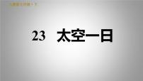 初中语文23 太空一日习题课件ppt