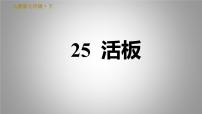 初中语文人教部编版七年级下册活板习题课件ppt