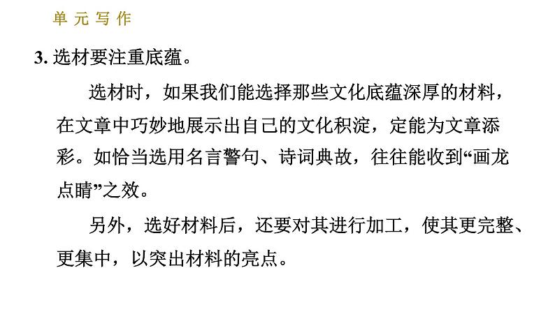 人教版七年级下册语文 第4单元 单元写作：怎样选材 习题课件05