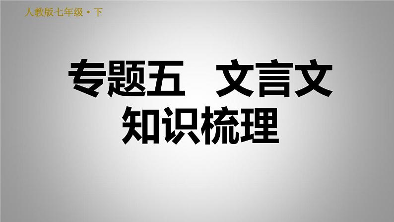 人教版七年级下册语文 期末专题训练 5.专题五 文言文知识梳理 习题课件第1页