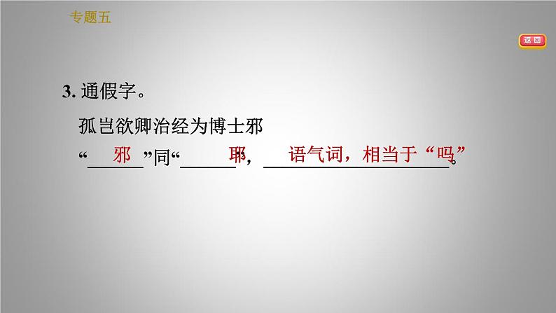 人教版七年级下册语文 期末专题训练 5.专题五 文言文知识梳理 习题课件第5页