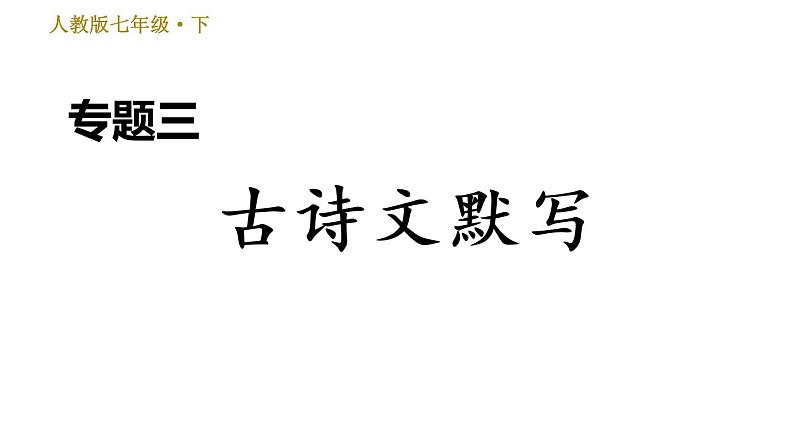 人教版七年级下册语文 期末专题训练 3.专题三 古诗文默写 习题课件第1页