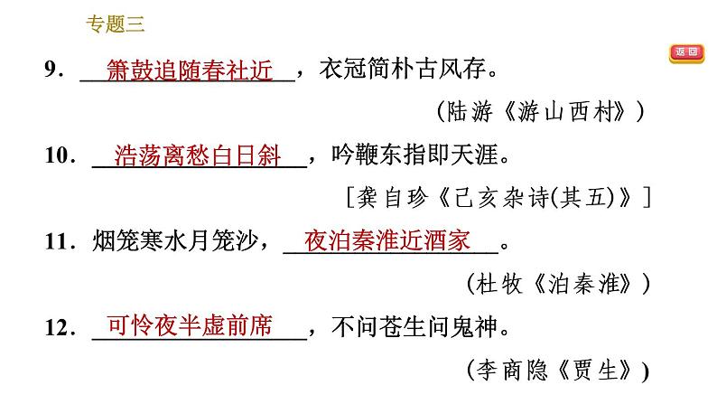 人教版七年级下册语文 期末专题训练 3.专题三 古诗文默写 习题课件第6页
