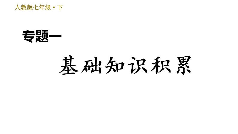 人教版七年级下册语文 期末专题训练 1.专题一 基础知识积累 习题课件01