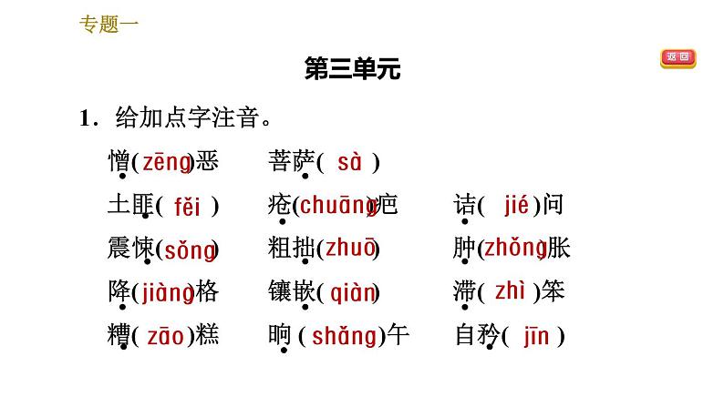 人教版七年级下册语文 期末专题训练 1.专题一 基础知识积累 习题课件07