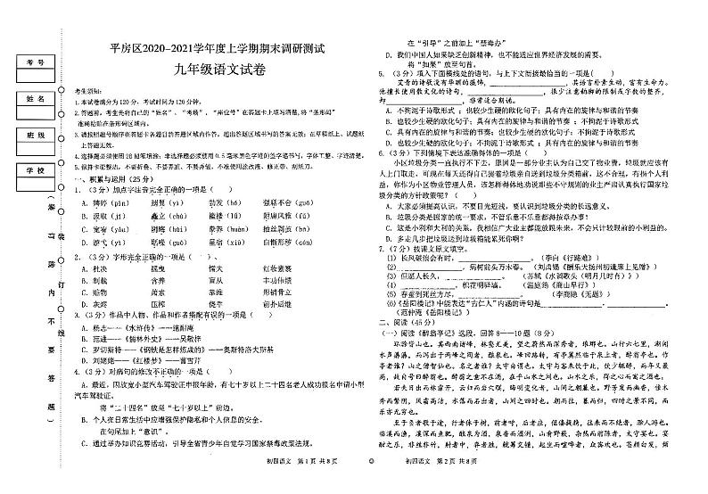 黑龙江省哈尔滨市平房区2020-2021学年度九年级上学期期末调研测试语文试卷（PDF版无答案）第1页