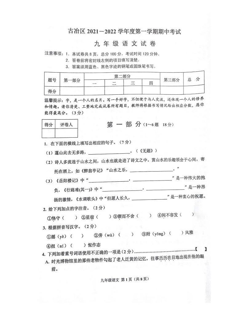 河北省唐山市古冶区2021-2022学年九年级上学期期中考试语文试题（图片版无答案）01