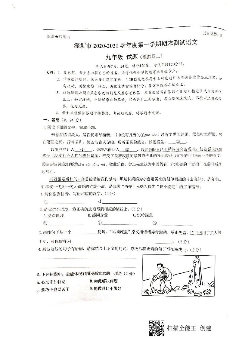 广东省深圳市2020-2021学年九年级上学期期末测试语文模拟卷二（图片版无答案）第1页