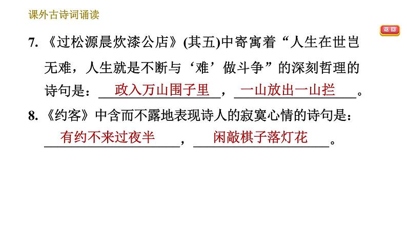 人教版七年级下册语文 第6单元 课外古诗词诵读 习题课件第5页