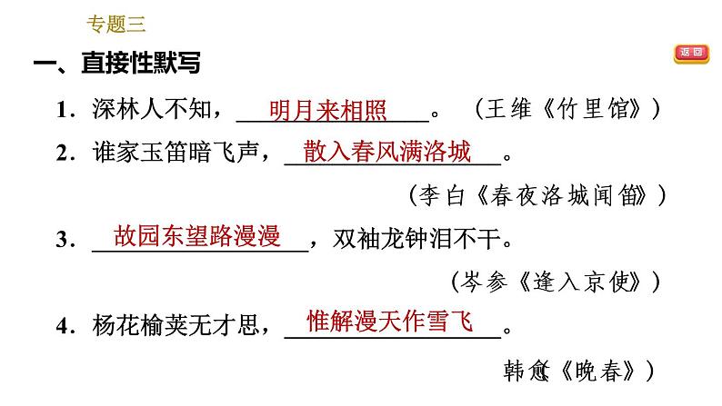 人教版七年级下册语文 期末专题训练 3.专题三 古诗文默写 习题课件第4页