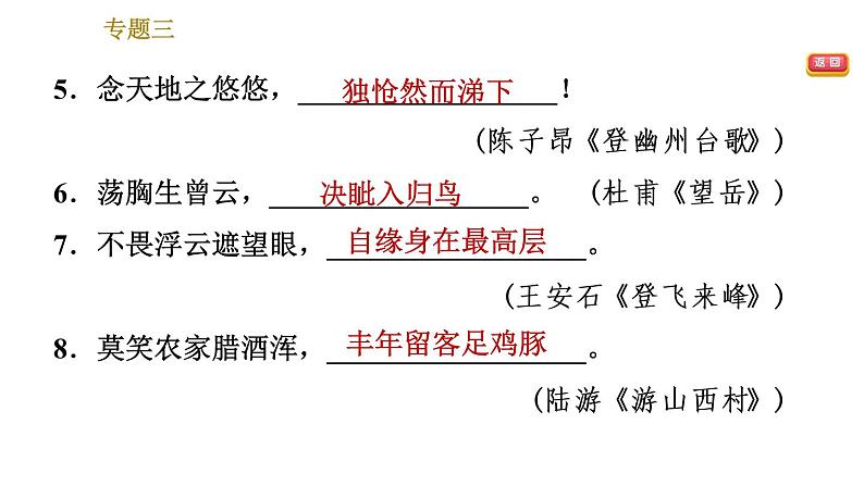 人教版七年级下册语文 期末专题训练 3.专题三 古诗文默写 习题课件第5页