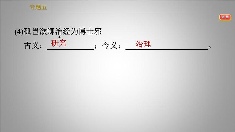 人教版七年级下册语文 期末专题训练 5.专题五 文言文知识梳理 习题课件第7页
