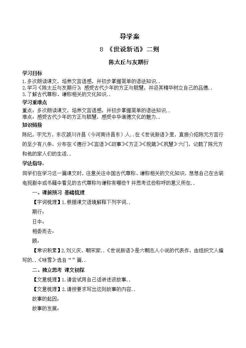 部编版七年级上册语文导学案设计8 陈太丘与友期教案01