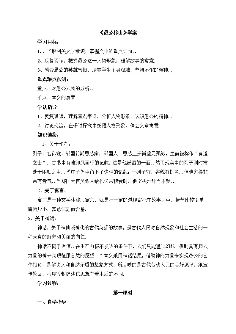 人教版八年级上册语文导学案设计22 愚公移山教案01