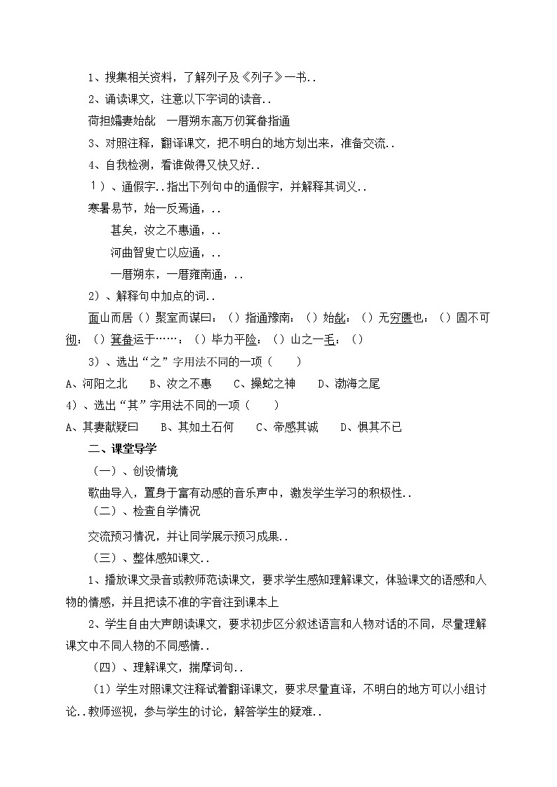 人教版八年级上册语文导学案设计22 愚公移山教案02