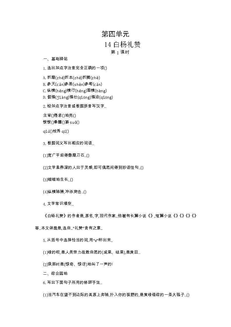 人教版八年级上册语文导学案设计14 白杨礼赞教案01