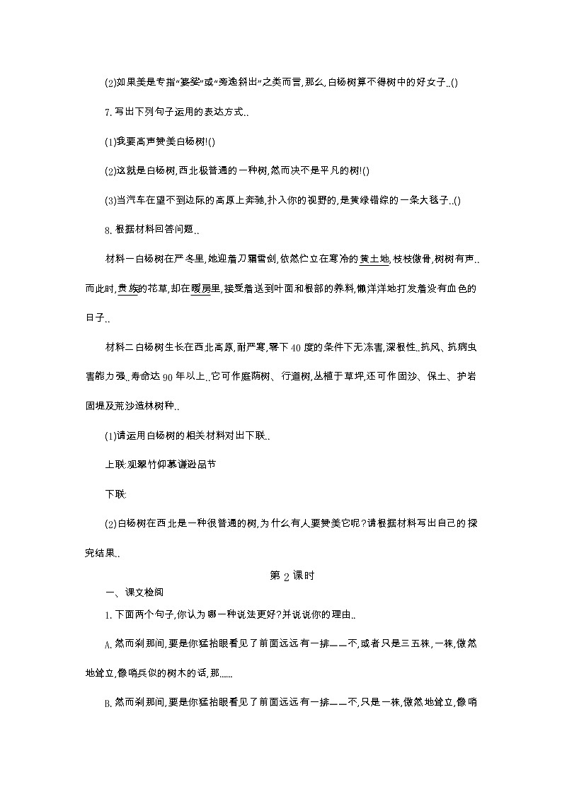 人教版八年级上册语文导学案设计14 白杨礼赞教案02