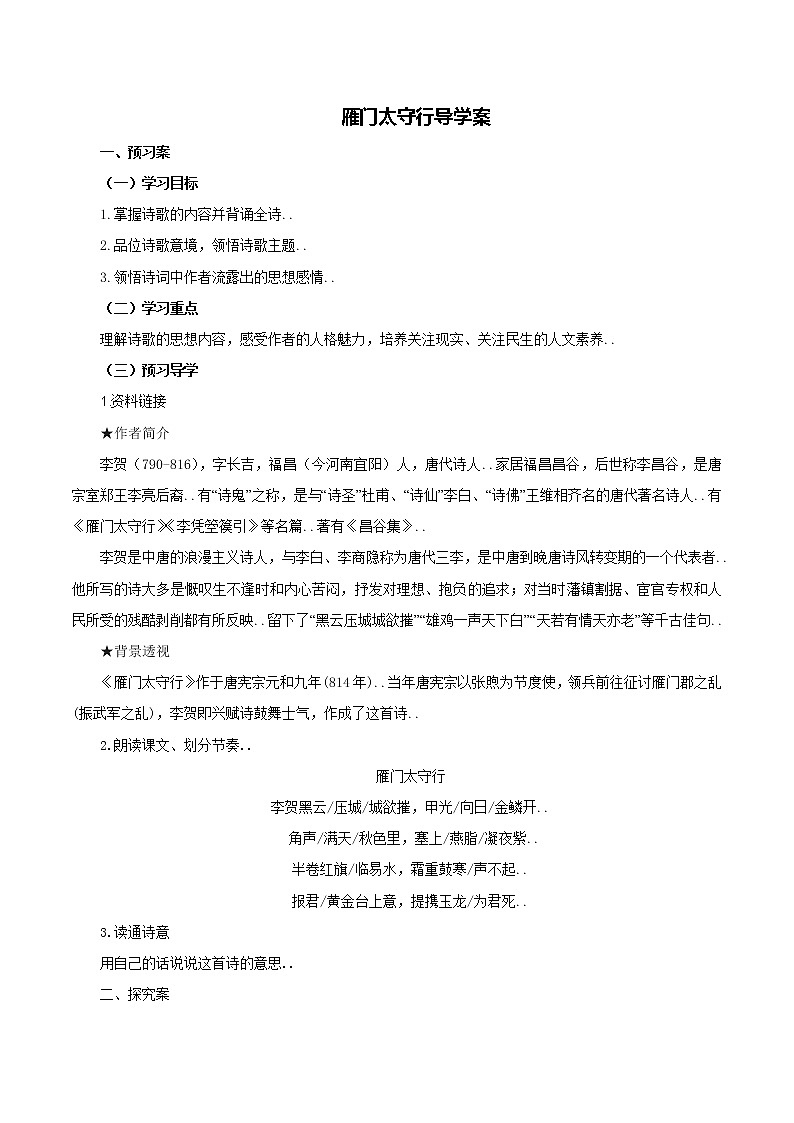 人教版八年级上册语文导学案设计24.3 雁门太守行教案01