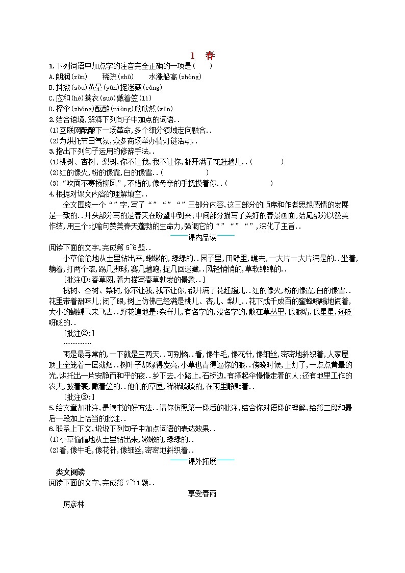 人教版七年级语文上册课后习题设计第一单元1春课后习题教案第1页