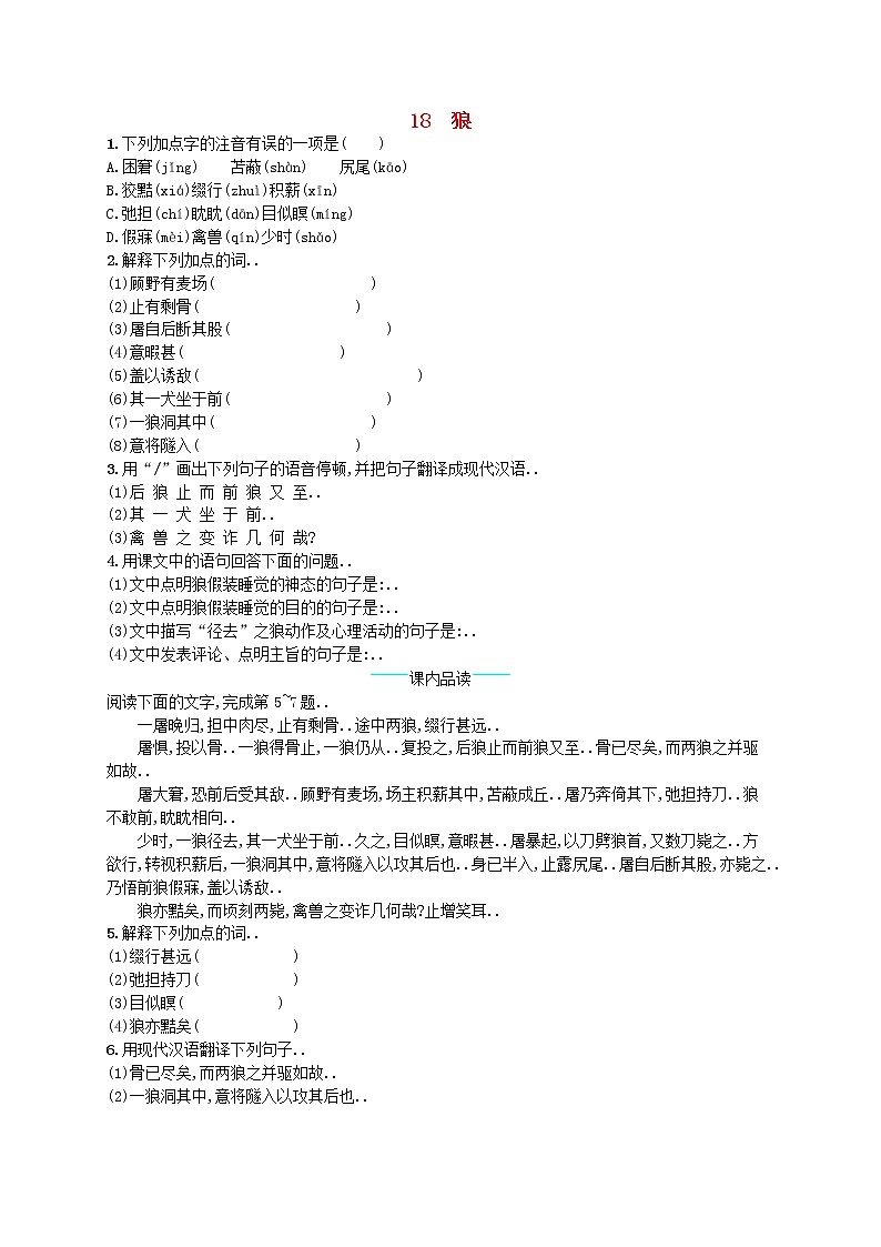 人教版七年级语文上册课后习题设计第五单元18狼课后习题教案第1页