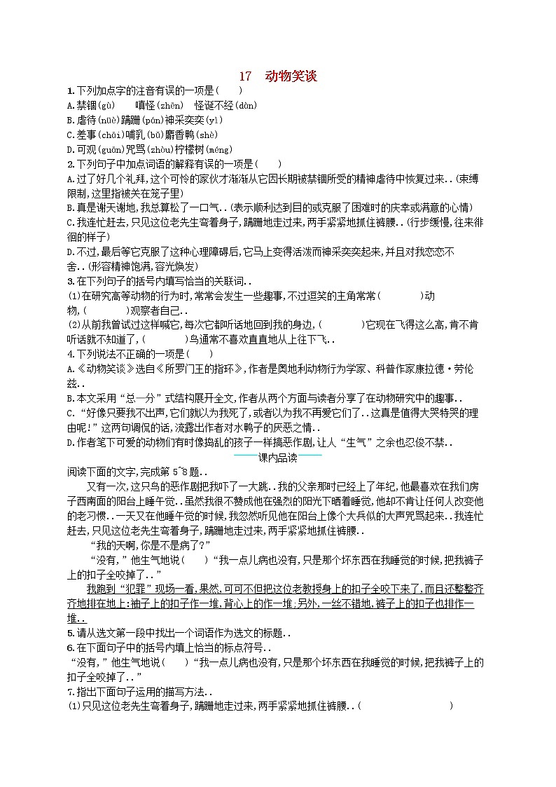 人教版七年级语文上册课后习题设计第五单元17动物笑谈课后习题教案第1页