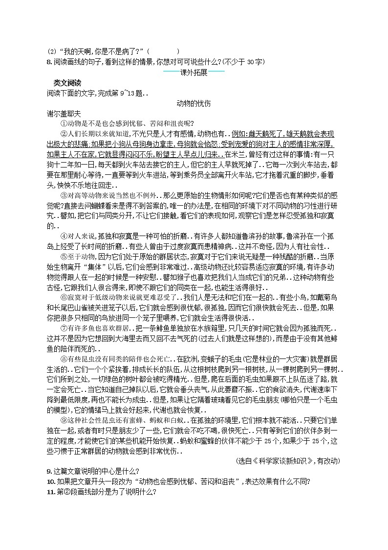 人教版七年级语文上册课后习题设计第五单元17动物笑谈课后习题教案第2页