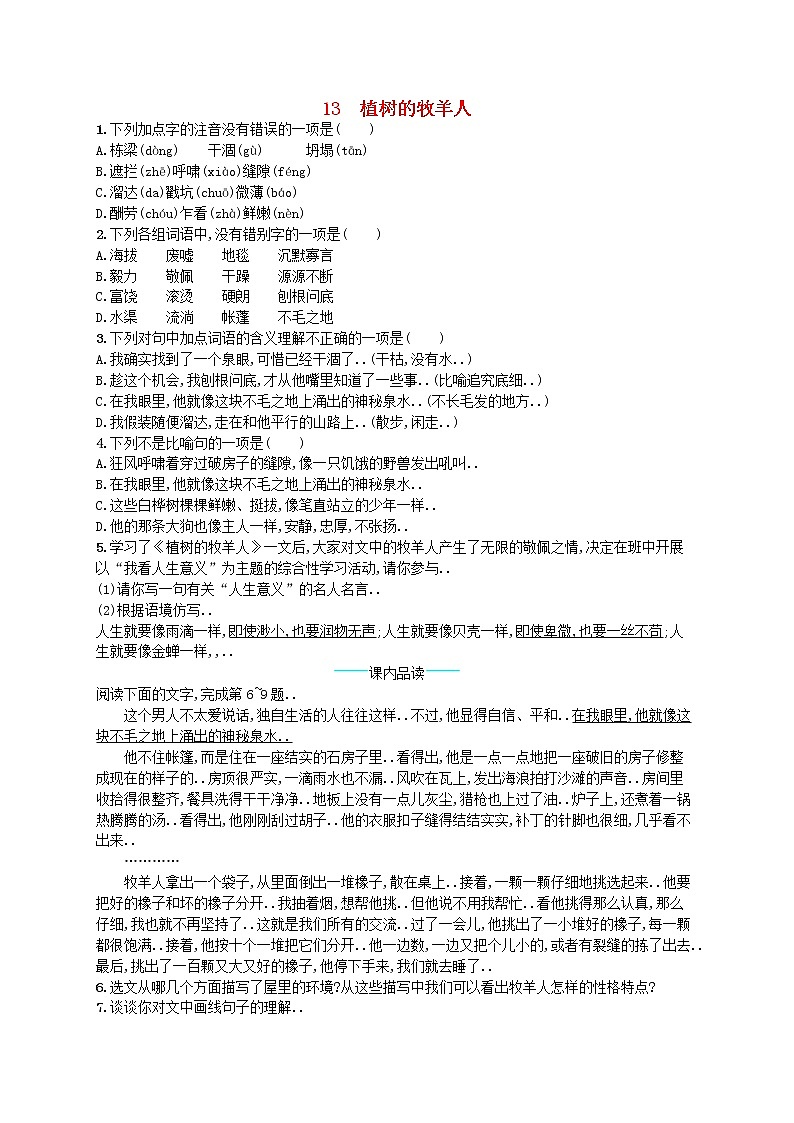 人教版七年级语文上册课后习题设计第四单元13植树的牧羊人课后习题教案第1页