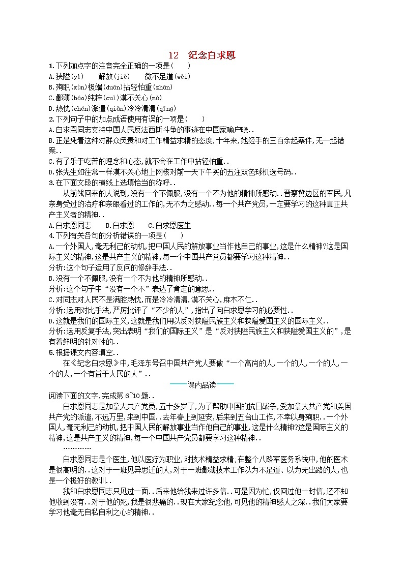 人教版七年级语文上册课后习题设计第四单元12纪念白求恩课后习题教案第1页