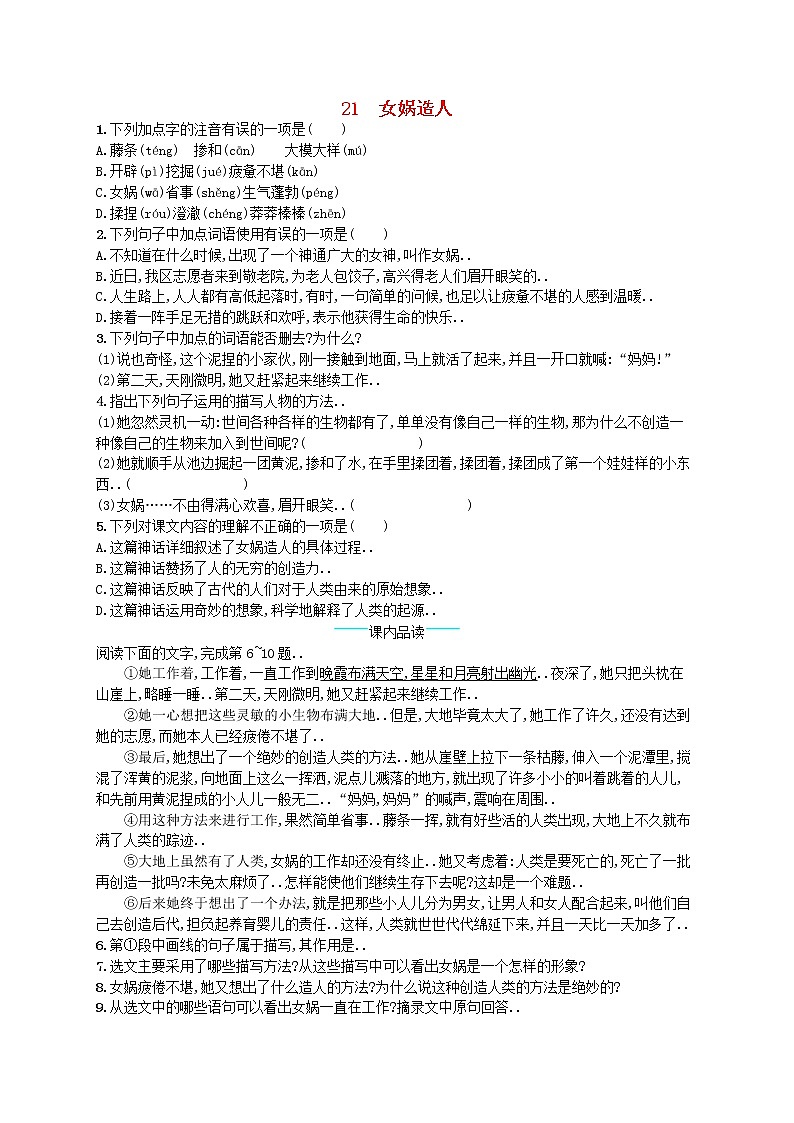 人教版七年级语文上册课后习题设计第六单元21女娲造人课后习题教案第1页