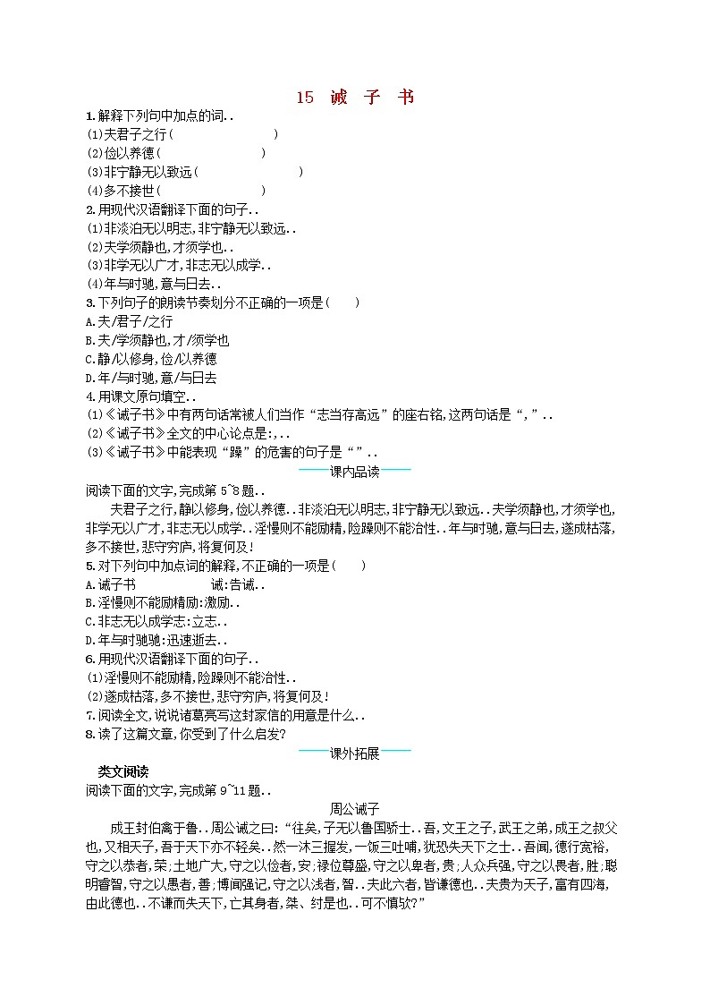 人教版七年级语文上册课后习题设计第四单元15诫子书课后习题教案第1页