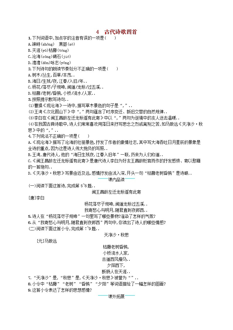 人教版七年级语文上册课后习题设计第一单元4古代诗歌四首课后习题教案第1页