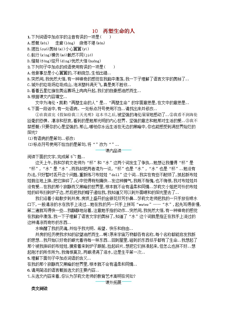 人教版七年级语文上册课后习题设计第三单元10再塑生命的人课后习题教案第1页