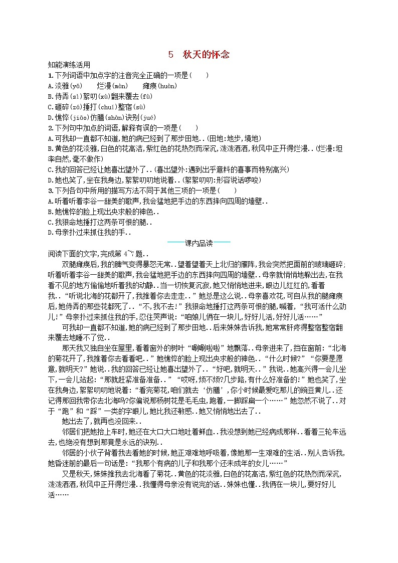 人教版七年级语文上册课后习题设计第二单元5秋天的怀念课后习题教案第1页