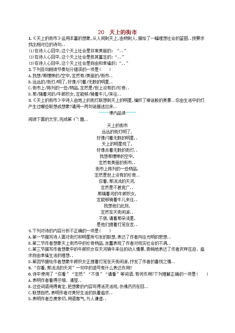 人教版七年级语文上册课后习题设计第六单元20天上的街市课后习题教案第1页