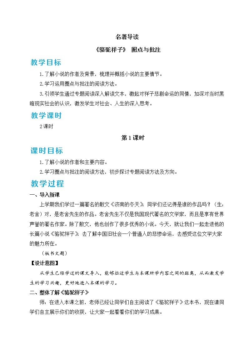 人教版七年级下册语文 第3单元 名著导读 《骆驼祥子》 圈点与批注 教案01