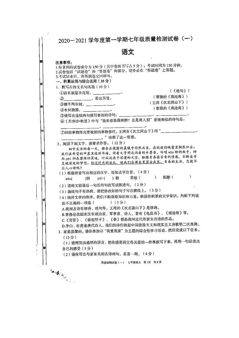 2020-2021学年安徽省涡阳县王元学校七年级上学期第一次月考语文试题（PDF版无答案）第1页