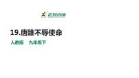 人教部编版九年级下册10* 唐雎不辱使命课文配套课件ppt