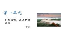 2021学年1 祖国啊，我亲爱的祖国示范课ppt课件