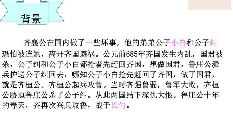 部编版九年级语文下册--20.曹刿论战课件PPT第6页