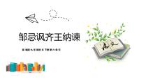 人教部编版九年级下册21* 邹忌讽齐王纳谏集体备课课件ppt