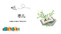 2021学年19 枣儿示范课ppt课件