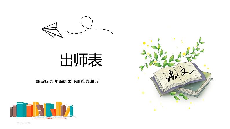 【部编版】语文九年级下册 第六单元第23课《出师表》课件01