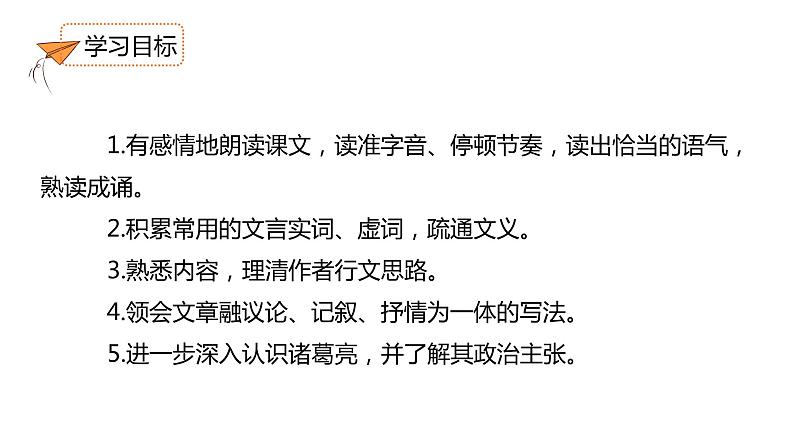 【部编版】语文九年级下册 第六单元第23课《出师表》课件03