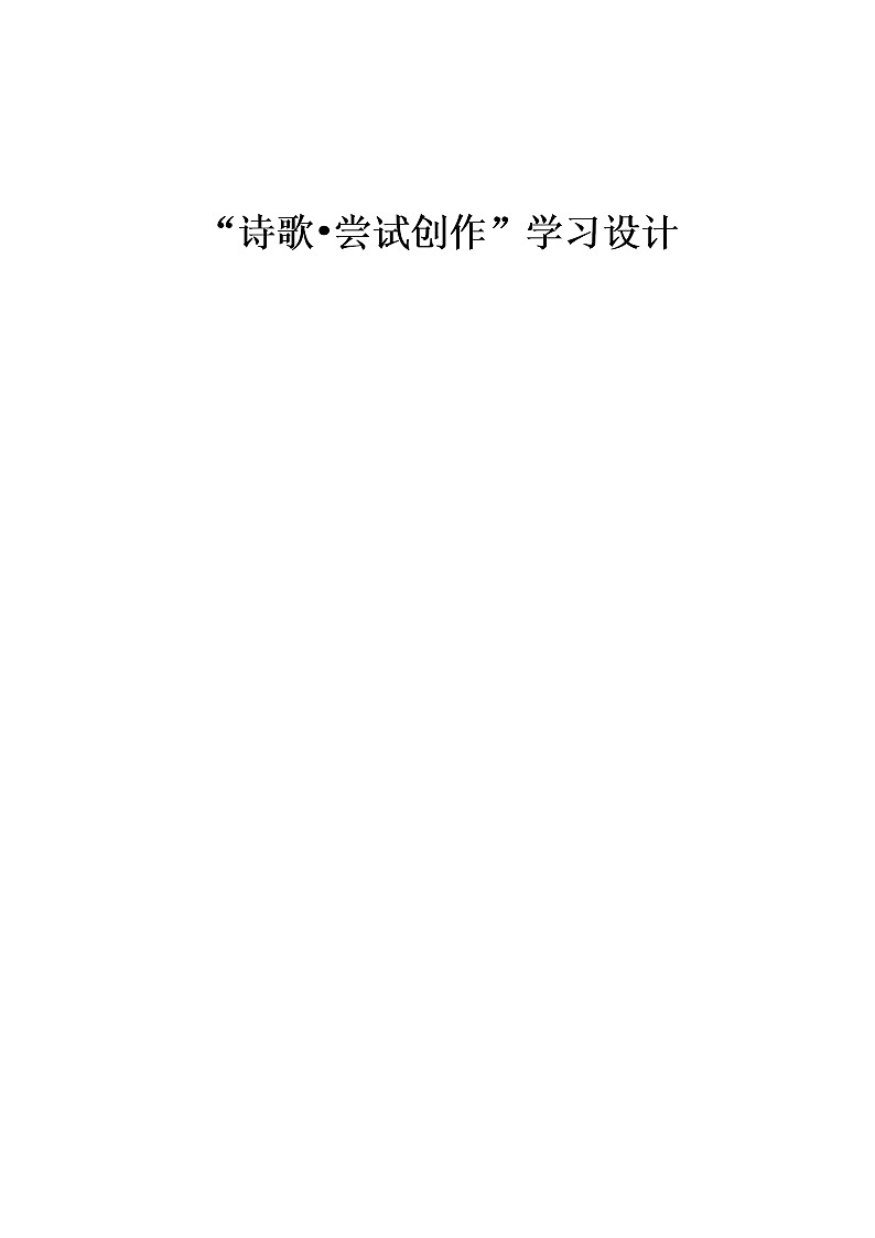 初中语文统编教材九年级上册第一单元《诗歌任务三：尝试创作》教学设计201