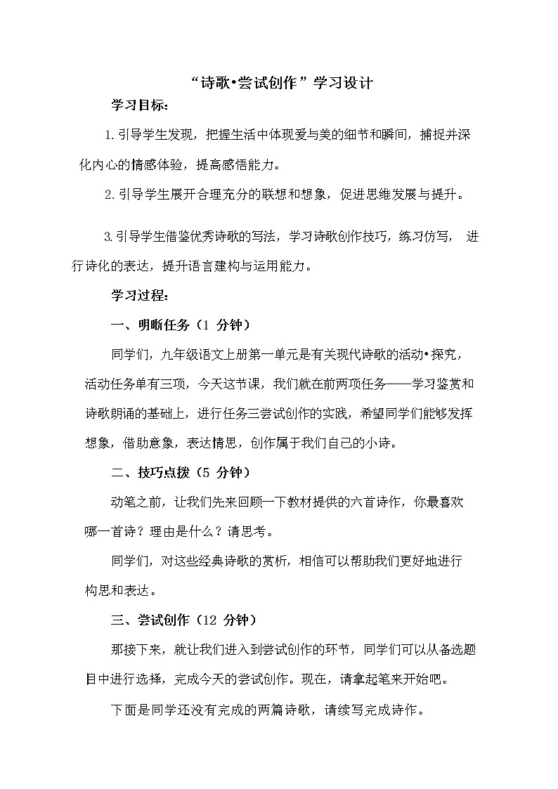 初中语文统编教材九年级上册第一单元《诗歌任务三：尝试创作》教学设计202