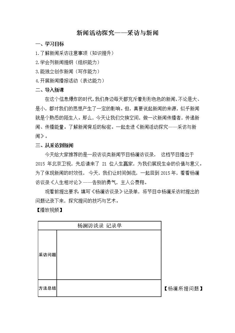 初中语文统编教材八年级上册第一单元《新闻采访与新闻》教学设计第1页
