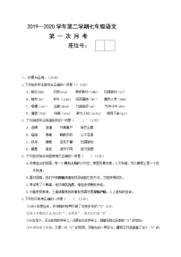 甘肃省凉州区皇台中学2019-2020学年七年级下学期第一次月考语文试题（含答案）