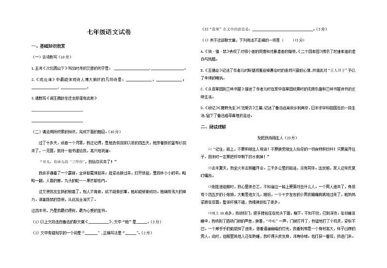 安徽省合肥市瑶海区2019-2020学年七年级上学期语文第一次月考试卷（无答案）第1页