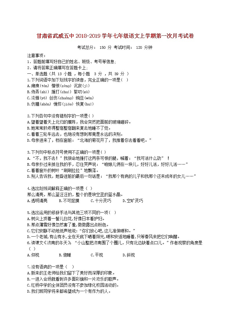 甘肃省武威五中2018-2019学年七年级上学期语文第一次月考试卷（无答案）01