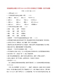 河北省邢台市第八中学2018-2019学年七年级下学期语文第一次月考试题（含答案）